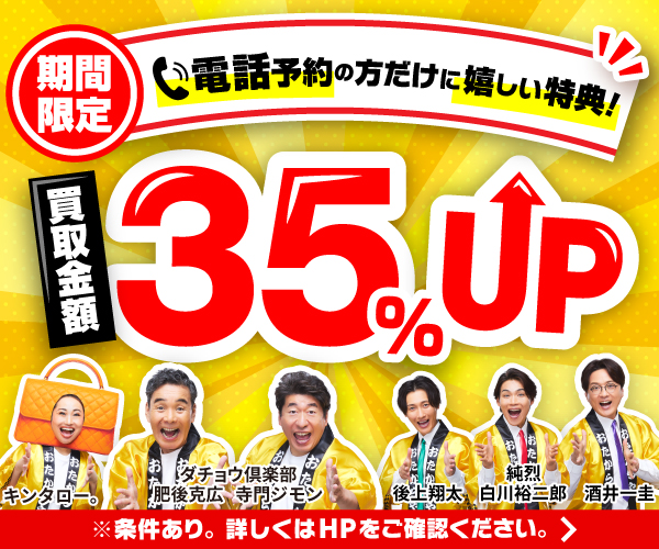 おたからやの強み