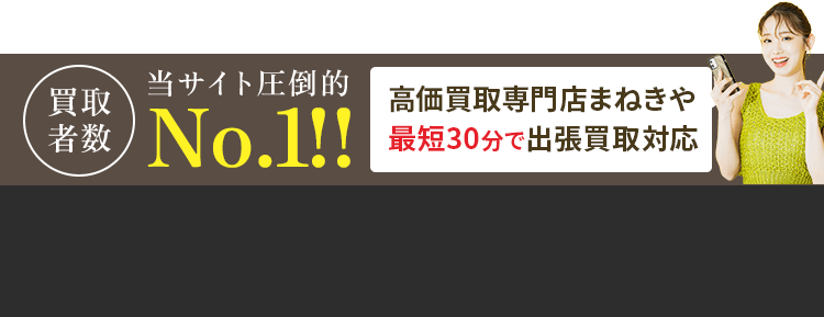 買取者数当サイト圧倒的No.1！