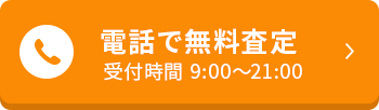 電話で無料査定