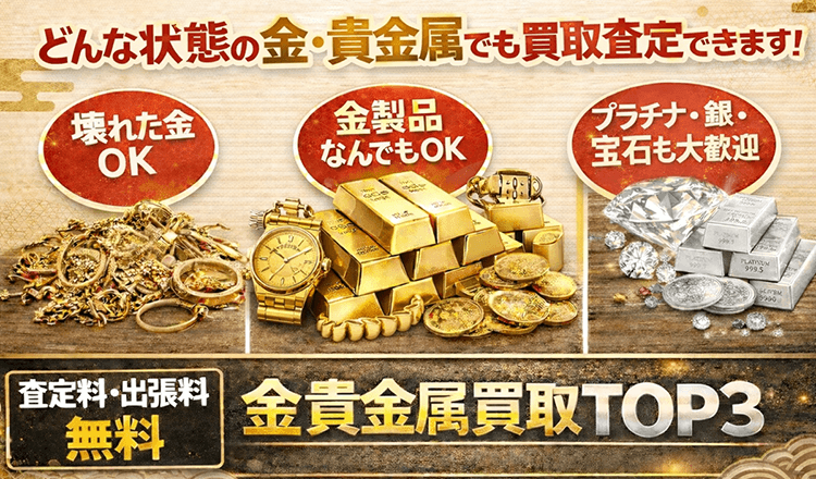 絶対に利用すべき金・貴金属買取業者TOP3
