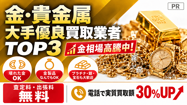 金・貴金属買取業者TOP3