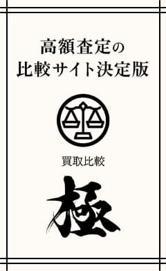 高額査定の比較サイト決定版 買取比較-極